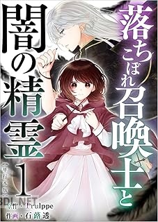 [Trulppe×石蕗透] 落ちこぼれ召喚士と闇の精霊 第01-02巻