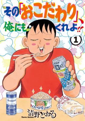 [清野とおる] その｢おこだわり｣、俺にもくれよ!! 全05巻