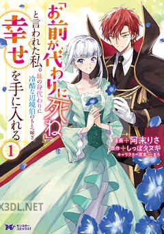 [阿末りさ×しっぽタヌキ] 「お前が代わりに死ね」と言われた私。 第01-03巻