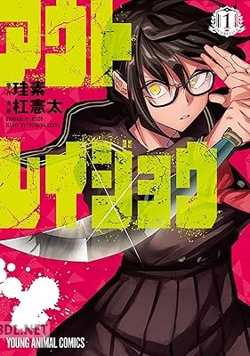 [杠憲太×珪素] アウトレイジョウ 第01-03巻