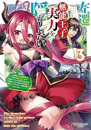 [七桃りお×茨木野] 左遷された無能王子は実力を隠したい 第01-06巻