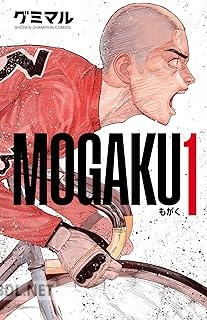[グミマル] MOGAKU 第01-04巻