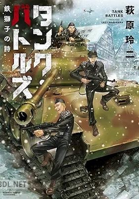 [萩原玲二] タンク・バトルズ 鉄獅子の詩