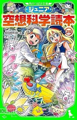 [柳田理科雄×藤嶋マル] ジュニア空想科学読本 第01-29巻