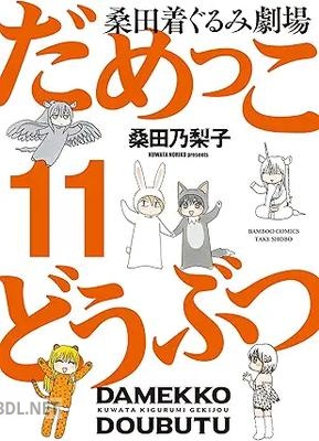 [桑田乃梨子] だめっこどうぶつ 全11巻