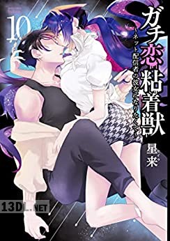 [星来] ガチ恋粘着獣 ～ネット配信者の彼女になりたくて～ 全16巻