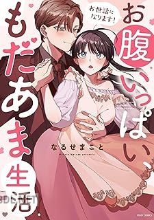 [なるせまこと] お世話になります！ お腹いっぱい、もだあま生活 第01-02巻