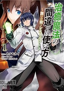 [カクキカイ×くろかた] 治癒魔法の間違った使い方 ～誘いの街・レストバレー～ 全03巻