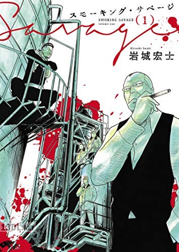 [岩城宏士] スモーキング・サベージ 第01-13巻