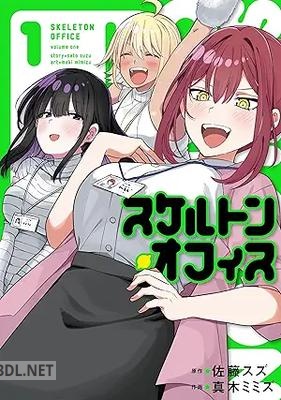 [佐藤スズ×真木ミミズ] スケルトン・オフィス 全03巻