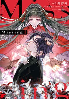 [日野杏寿×甲田学人] Missing 全04巻