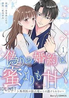 [ななみことり×紅カオル] 偽りの婚約は蜜よりも甘く 第01-02巻