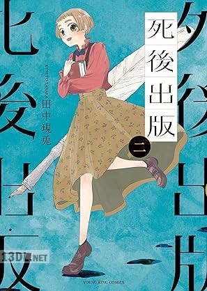 [田中現兎] 死後出版 第01-04巻