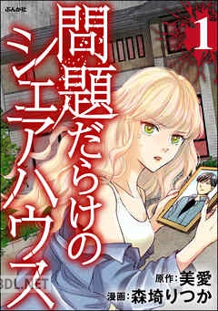 [森埼りつか×美愛×peep] 問題だらけのシェアハウス 全03巻