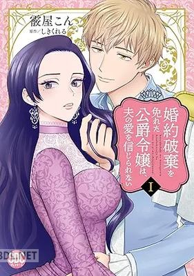 [霰屋こん×しきくれる] 婚約破棄を免れた公爵令嬢は、夫の愛を信じられない 第01-03巻