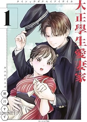 [粥川すず] 大正學生愛妻家 第01-02巻