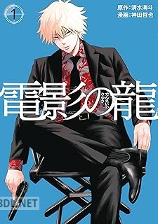 [清水海斗×神田哲也] 電影の龍 全03巻