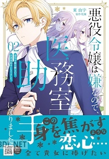 [東由宇×花煉] 悪役令嬢は嫌なので、医務室助手になりました。 第01-03巻