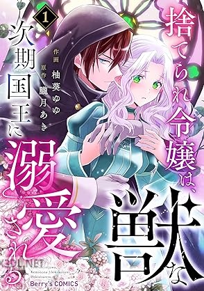 [柚葵ゆゆ×朧月あき] 捨てられ令嬢は、獣な次期国王に溺愛される 第01-02巻