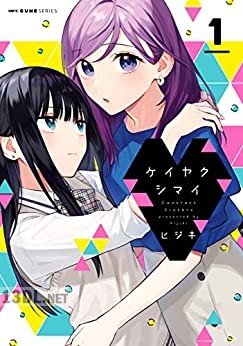 [ヒジキ] ケイヤクシマイ 第01-05巻