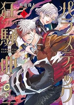 [斯波浅人] パラスティック狂騒曲 第01巻