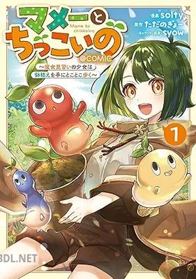 [solty×ただのぎょー] マメーとちっこいの 第01巻