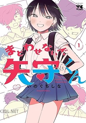 [いのぐちしな] まどわせないで矢守くん 第01-03巻