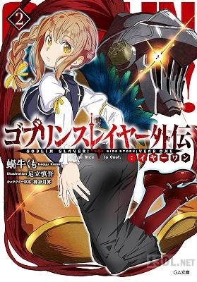 [蝸牛くも] ゴブリンスレイヤー外伝：イヤーワン 第01-04巻