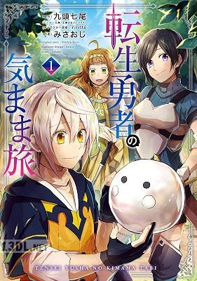 [九頭七尾×みさおじ] 転生勇者の気まま旅 第01-04巻