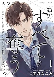 [沢ワカ×宝月なごみ] 君のすべてを奪うから～俺様CEOと秘密の一夜から始まる夫婦遊戯～ 第01-03巻