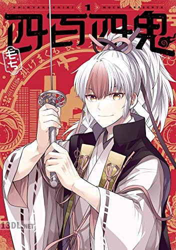 [もち] 四百四鬼 第01-08巻