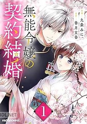 [九条みに×香月文香] 無能令嬢の契約結婚 第01-04巻