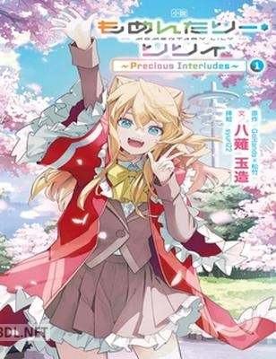 [八薙玉造] 小説 もめんたりー・リリィ～Precious Interludes～ 第01巻