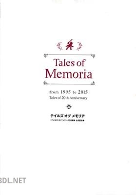 テイルズ オブ メモリア [テイルズ] シリーズ20周年 公式記念本