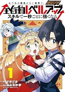 [どまどま×あおき歩夢] レベルの概念がない世界で、俺だけが【全自動レベルアップ】 第01-02巻