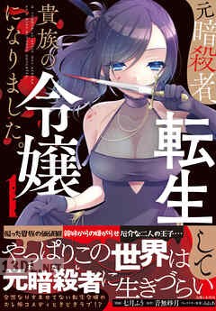 [七月ふう×音無砂月] 元暗殺者、転生して貴族の令嬢になりました。 第01-04巻