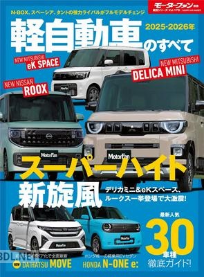 2025 – 2026 年 軽自動車のすべて モーターファン別冊 統括シリーズ Vol.170