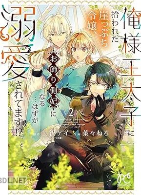 [葉々ねろ×三沢ケイ] 俺様王太子に拾われた崖っぷち令嬢、お飾り側妃になる…はずが溺愛されてます！？ 第01-02巻