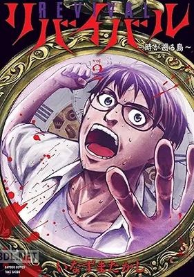 [いなずまたかし] リバイバル～時が遡る島～ 第01-02巻