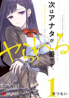 [原つもい] 次はアナタがヤられる番です。 全04巻