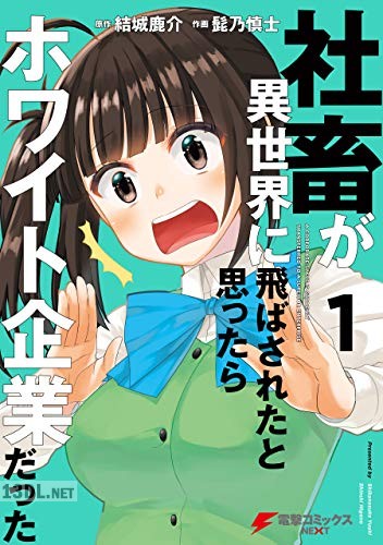 [結城鹿介×髭乃慎士] 社畜が異世界に飛ばされたと思ったらホワイト企業だった 全10巻