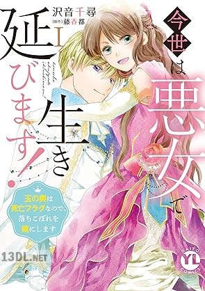 [沢音千尋×藤春都] 今世は悪女で生き延びます！ 第01-03巻