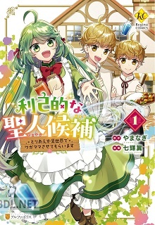 [七輝翼×やまなぎ] 利己的な聖人候補 とりあえず異世界でワガママさせてもらいます 第01-02巻