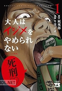 [りほぴよ×屍死郎] 大人はイジメをやめられない～弱者の生存戦略～ 第01-03巻
