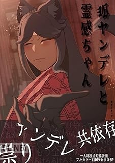 [だやんカップ] 狐ヤンデレと霊感ちゃん