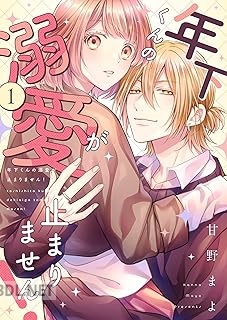 [甘野まよ] 年下くんの溺愛が止まりません！ 第01巻