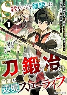 [日高×錬金王×syow] S級ギルドを離脱した刀鍛冶の自由な辺境スローライフ 第01巻