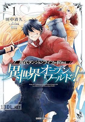 [田中清久×しば犬部隊] 現代ダンジョンライフの続きは異世界オープンワールドで！ 第01-06巻