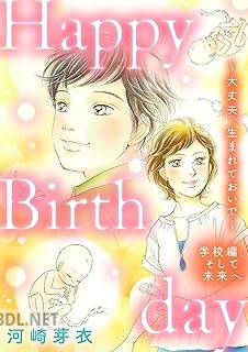 [河崎芽衣] Happy Birthday～大丈夫、生まれておいで～学校編、そして未来へ