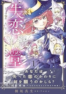 [桐坂真生×リコピン] 失恋堂～魔女へのお支払いは、失った恋で～ 第01巻